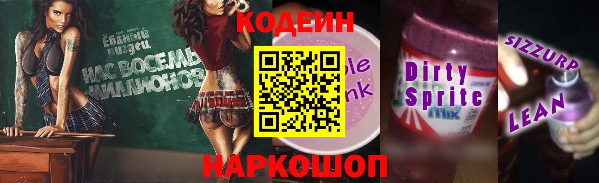 Codein Purple Drank  Codein Purple Drank  цена наркотик  Вход с VPN  Ирбит 